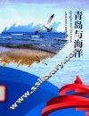 青岛与海洋 封面