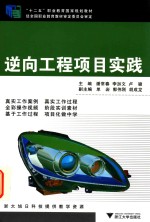 十二五职业教育国家规划教材  逆向工程项目实践 电子书封面