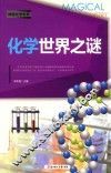 化学世界之谜 封面
