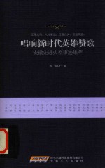 唱响新时代英雄藏歌  安徽先进典型事迹集萃 封面