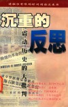 沉重的反思  震动历史的大批判 封面