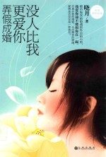 没人比我更爱你  弄假成婚 封面