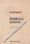 婚姻继承法案例评析 封面