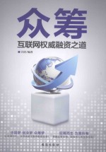 众筹  互联网权威融资之道 电子书封面