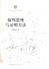 裁判思维与证明方法 封面