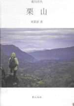 栗山 封面