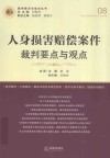 人身损害赔偿案件裁判要点与观点 封面
