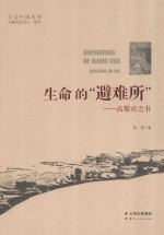 生命的避难所  高黎贡之书 封面