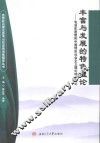 丰富与发展的特色理论  毛泽东思想和中国特色社会主义理论体系概论 封面