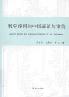 数字序列的中国画论与审美 封面
