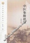 中医象数思维 封面