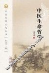 中医生命哲学 封面