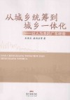 从城乡统筹到城乡一体化  以人为本的广东经验 封面
