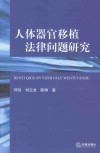 人体器官移植法律问题研究 封面