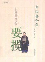 曾国藩全集  要揽 封面