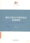 儒法合流与中国传统法思想阐释 封面