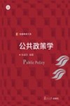 信毅教材大系 公共政策学 封面