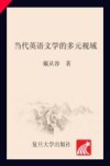 当代英语文学的多元视域 封面