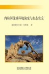 内陆河流域环境演变与生态安全 封面