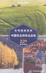 孤独星球LONELYPLANET自驾指南系列  中国东北和华北自驾 封面