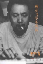 桃花飞尽东风起 封面