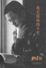 我有南海四千里 封面