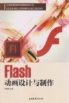 Flash动画设计与制作 封面