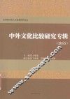 中外文化比较研究专辑  2015版 封面