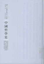 中国哲学史 封面