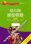 幼儿园班级管理  第4版 封面