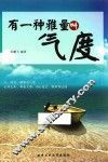 有一种雅量叫气度 封面