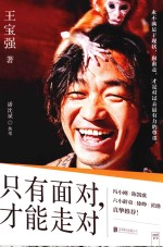 只有面对  才能走对 封面