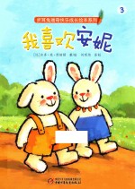 折耳兔瑞奇快乐成长绘本系列  我喜欢安妮 封面