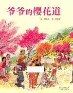 爷爷的樱花道 封面