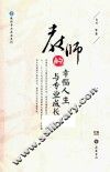 教师的幸福人生与专业成长 封面