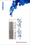 优秀教师必备的心理素质 封面