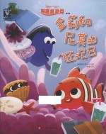 海底总动员  多莉和尼莫的狂欢日  精装版 封面