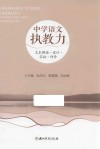 中学语文执教力  文本解读  设计  实施  评价 封面