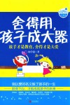 舍得用，孩子成大器 封面