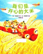 我们是开心的大米 封面