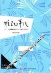 堆砌平凡  一名教师的成长日志  2007-2013 封面