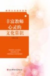 丰富教师心灵的文化常识 封面