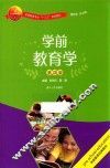 学前教育学  第4版 封面