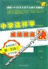 中学这样学，成绩提高快  本书适用于初一至高三各个年级 封面