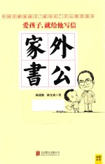 外公家书 封面
