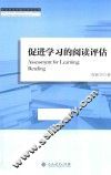 促进学习的阅读与评估 封面