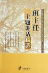 班主任主题讲话精选 封面