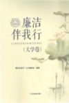 廉洁伴我行  大学卷 电子书封面