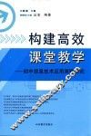 构建高效课堂教学  初中信息技术应用策略研究 电子书封面