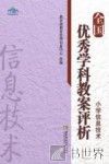 全国优秀学科教案评析  小学信息技术 电子书封面